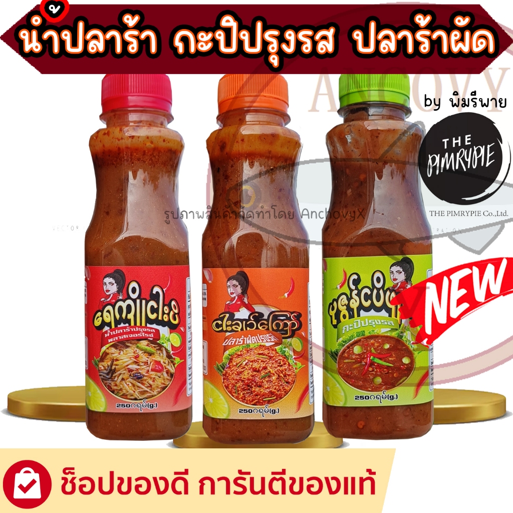 "แม่อีพิม" น้ำพริกพม่า น้ำปลาร้าพม่า กะปิผัดพม่า ปลาร้าผัดปรุงรสพม่า 250 กรัม
