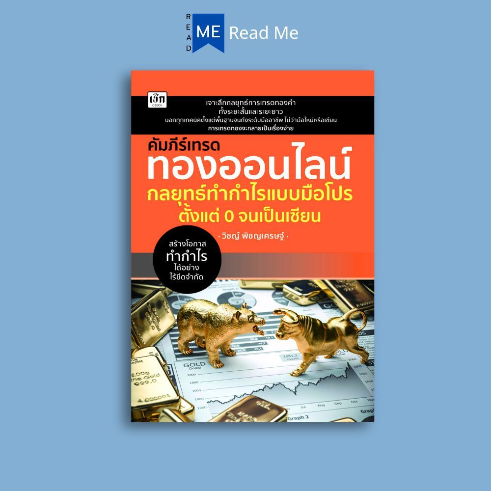 หนังสือ คัมภีร์เทรดทองออนไลน์ กลยุทธ์ทำกำไรแบบมือโปร ตั้งแต่ 0 จนเป็นเซียน : หุ้นทองคำ การลงทุนทองคำ กราฟแท่งเทียน ทองคำ