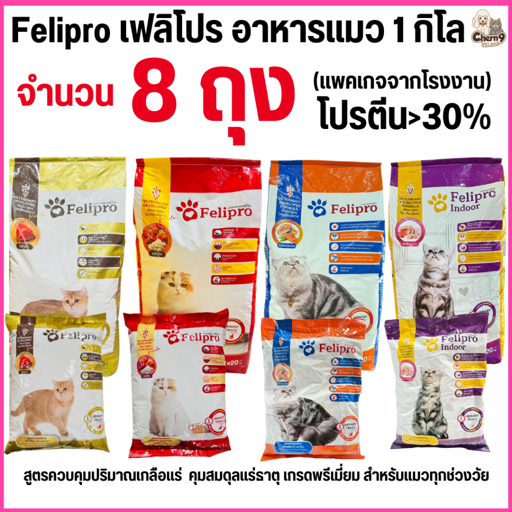 {{ 8 ถุง = 8kg.  ถุงโรงงาน }} เฟลิโปร Felipro  อาหารแมว  สูตรควบคุมปริมาณเกลือแร่  เกรดพรีเมียม ถุงจากโรงงาน ขนาด 1 กิโล
