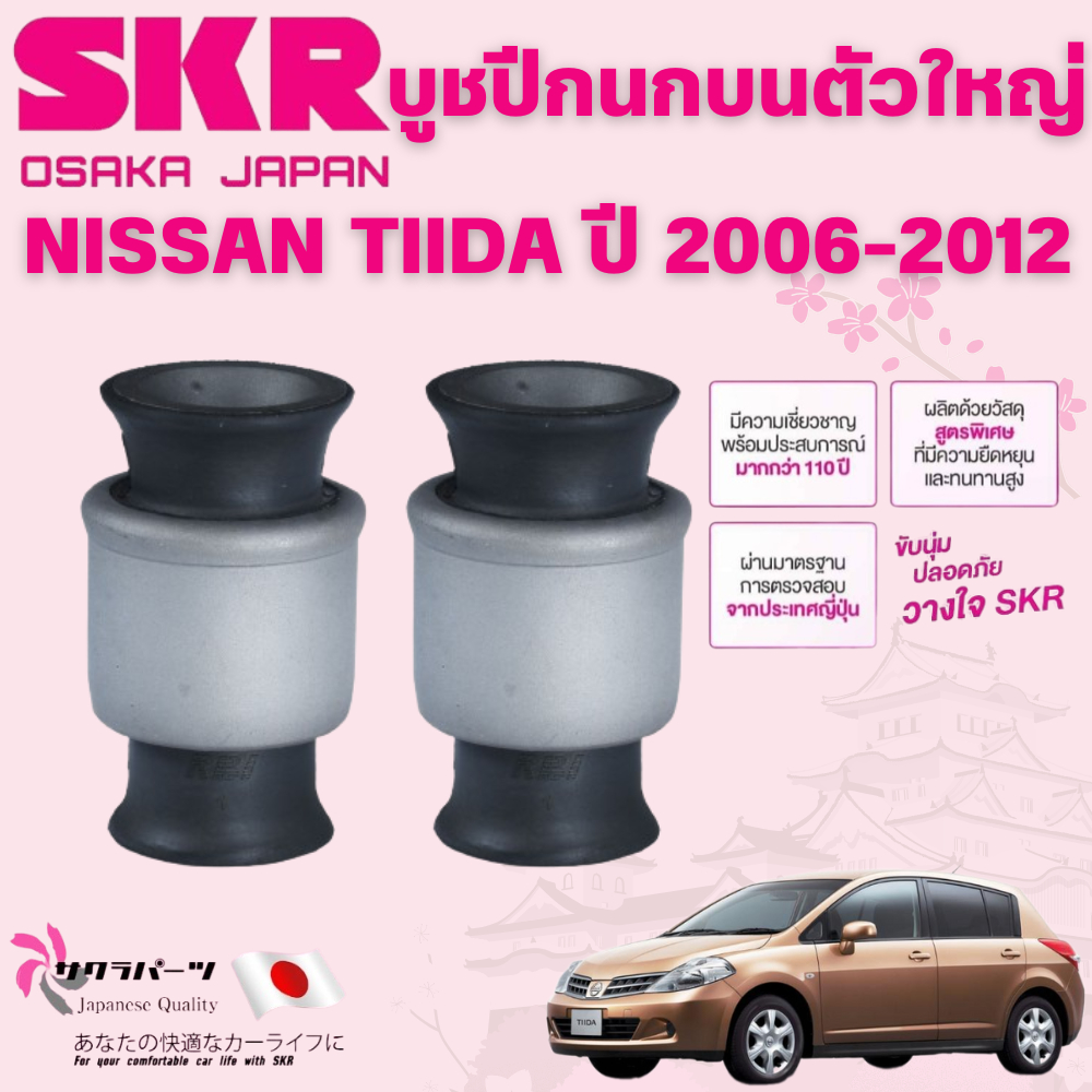SKR บูชปีกนก NISSAN TIIDA ปี 2006-2012 นำเข้าจากญี่ปุ่น ราคา ถูกที่สุด ดีลบีเคเค แกลเลอรีภาพที่ 3