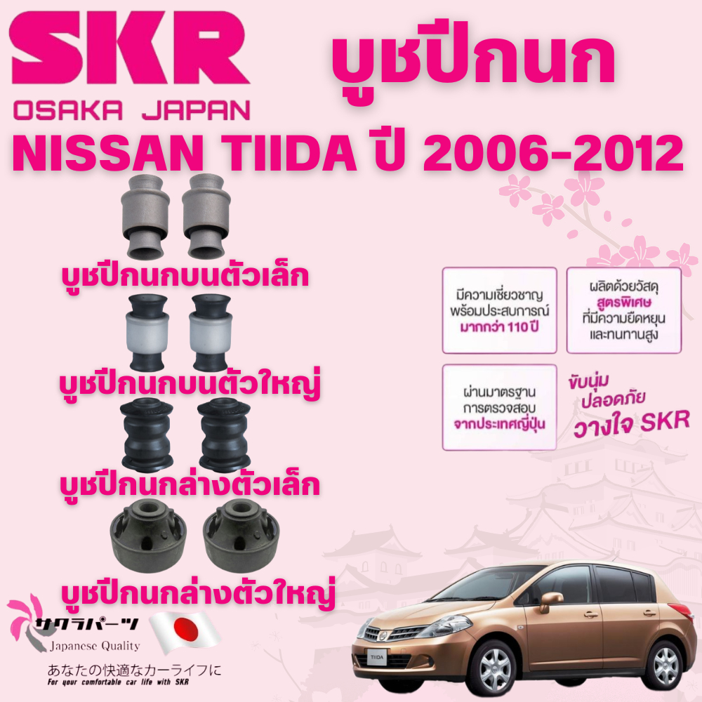 SKR บูชปีกนก NISSAN TIIDA ปี 2006-2012 นำเข้าจากญี่ปุ่น ราคา ถูกที่สุด ดีลบีเคเค