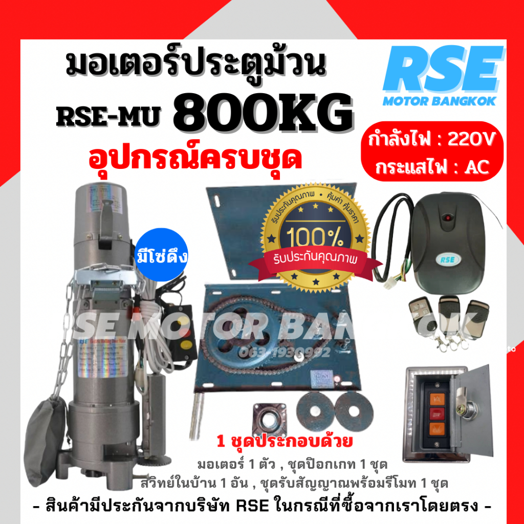 RSE มอเตอร์ประตูม้วน 800kg (220V 7000W) พร้อมชุดอุปกรณ์ติดตั้ง รับประกันมอเตอร์ 1 ปี  (ออกใบกำกับภาษีได้ บวกเพิ่ม 7% จาก