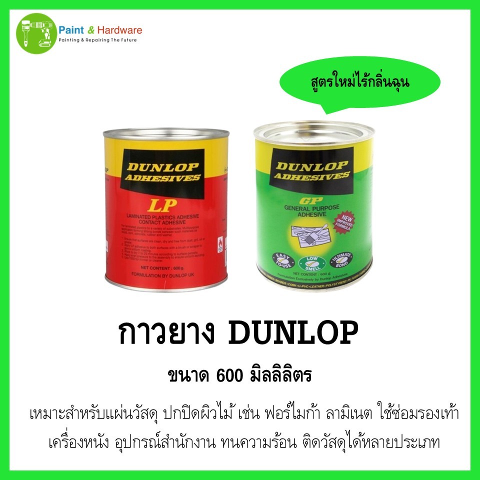 Dunlop ดันลอป กาวยาง กาวเคมี กาวยางอเนกประสงค์ สีแดงและสีเขียว ขนาด 600ml