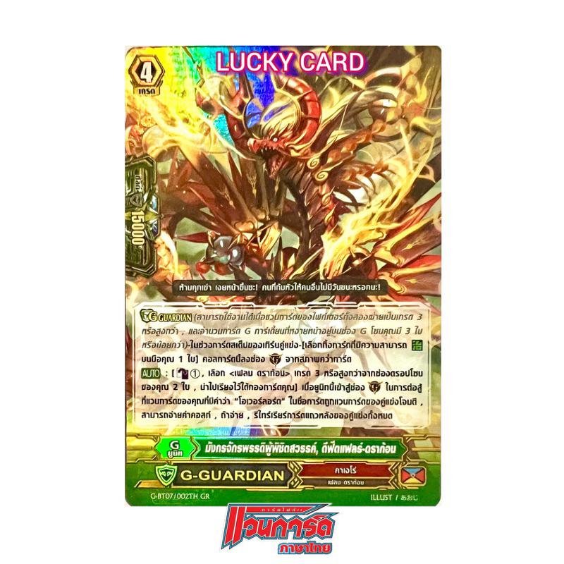 มังกรจักรพรรดิผู้พิชิตสวรรค์ ดีฟีตแฟลร์-ดราก้อน คาเงโร่ G-GUARDIAN การ์ดฟอย
