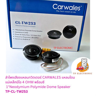 (1คู่) ลำโพงเสียงแหลมทวิตเตอร์แหลมโดมCARWALES 4 OHMS แม่เหล็…
