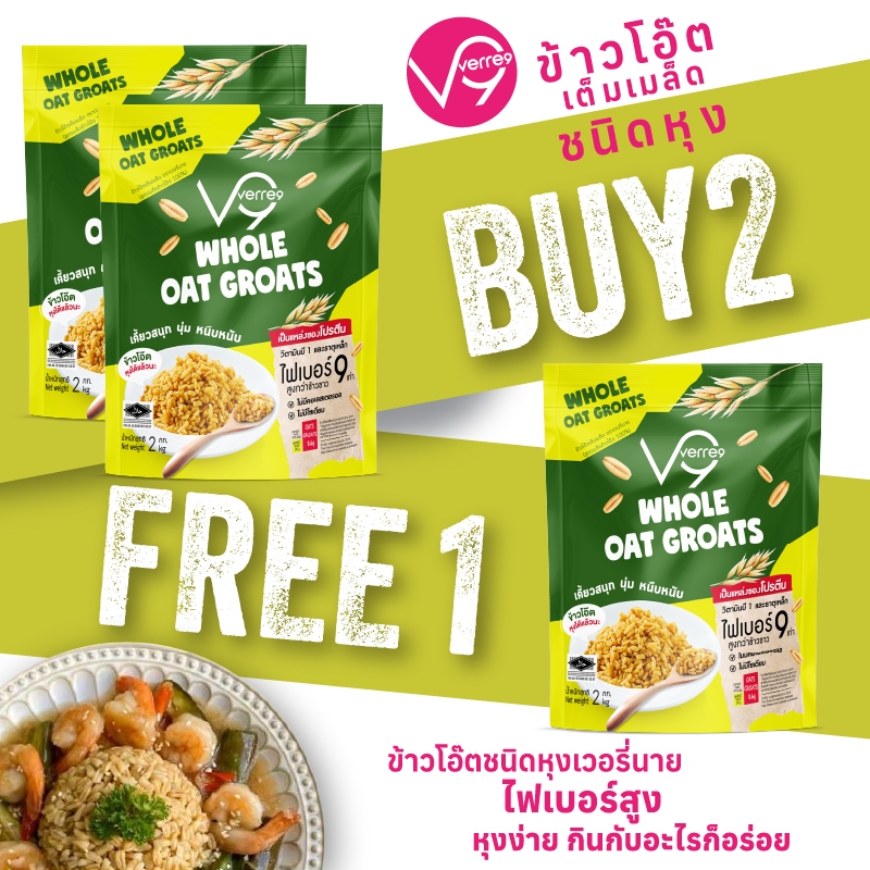 2 FREE 1 ข้าวโอ๊ตแบบหุง เวอรี่นายข้าวธัญพืช หร้อมหุง Verre9 Whole oat groats 2กก x3  ( G-6000 )