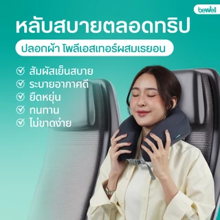 Bewell หมอนรองคอเมมโมรี่โฟม ม้วนเก็บได้ ประหยัดพื้นที่ พกพาไปได้ทุกทริป