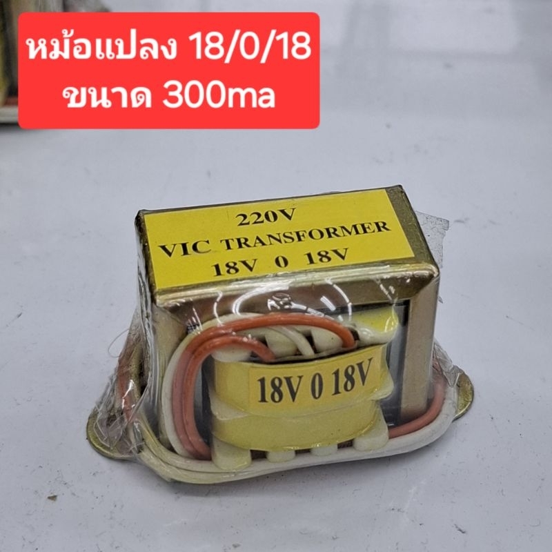 หม้อแปลง 18/0/18 VAC/ 300ma