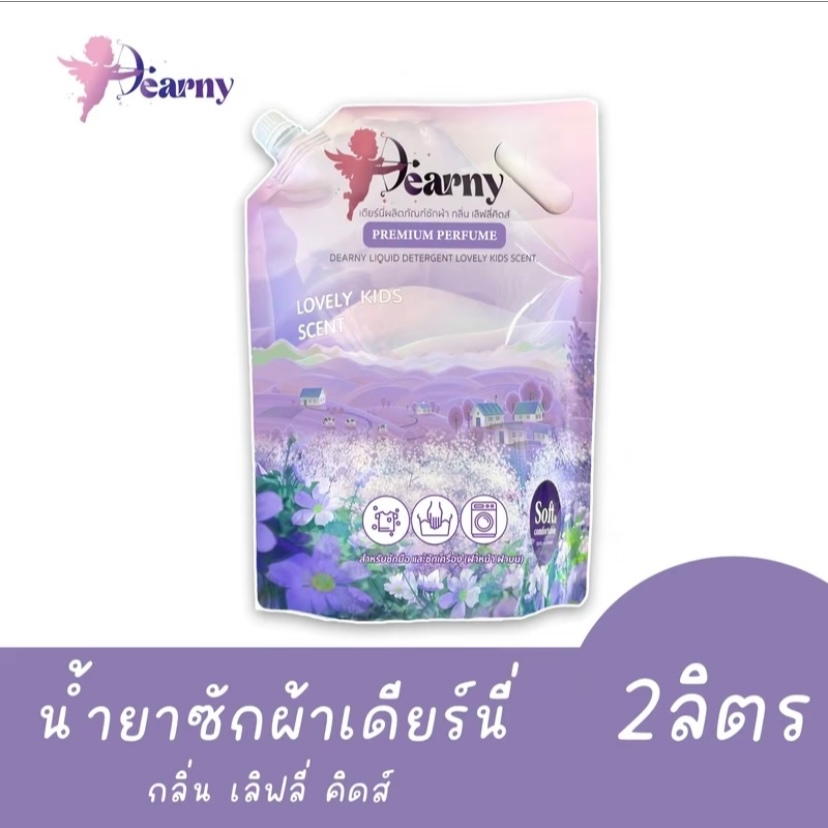 Dearny น้ำยาซักผ้า  2000 มล. หอม ทำความสะอาดผ้า ถนอมผ้า