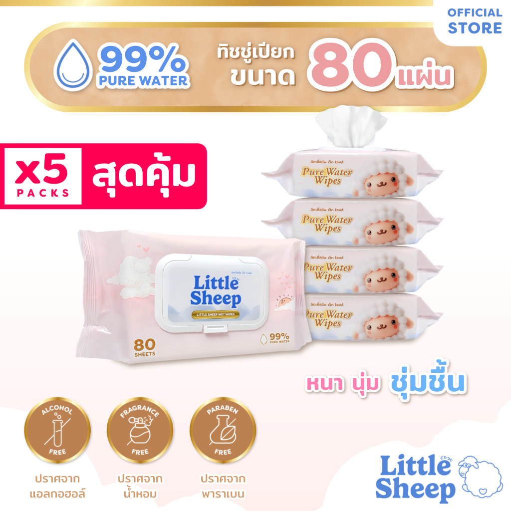 [โค้ดลด 5%] Little Sheep ทิชชู่เปียก (80 แผ่น) x5 แพ็ก สูตรน้ำบริสุทธิ์ สำหรับเด็กทารก [ส่งฟรี]