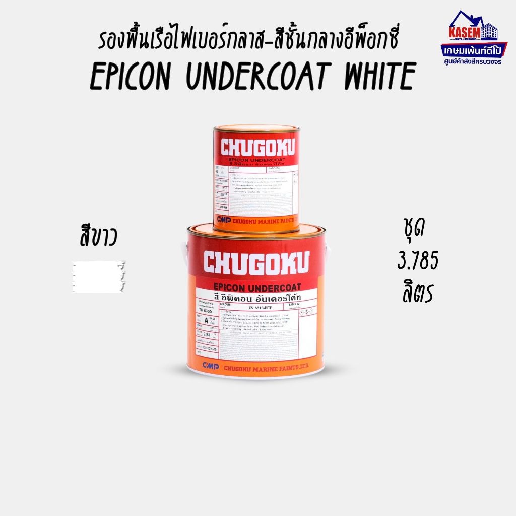 Chugoku Epicon Undercoat สีรองพื้นเรือไฟเบอร์ ชูโกกุ อิพิคอน อันเดอร์โค้ท (ชุดแกลลอน 3.785 ลิตร)