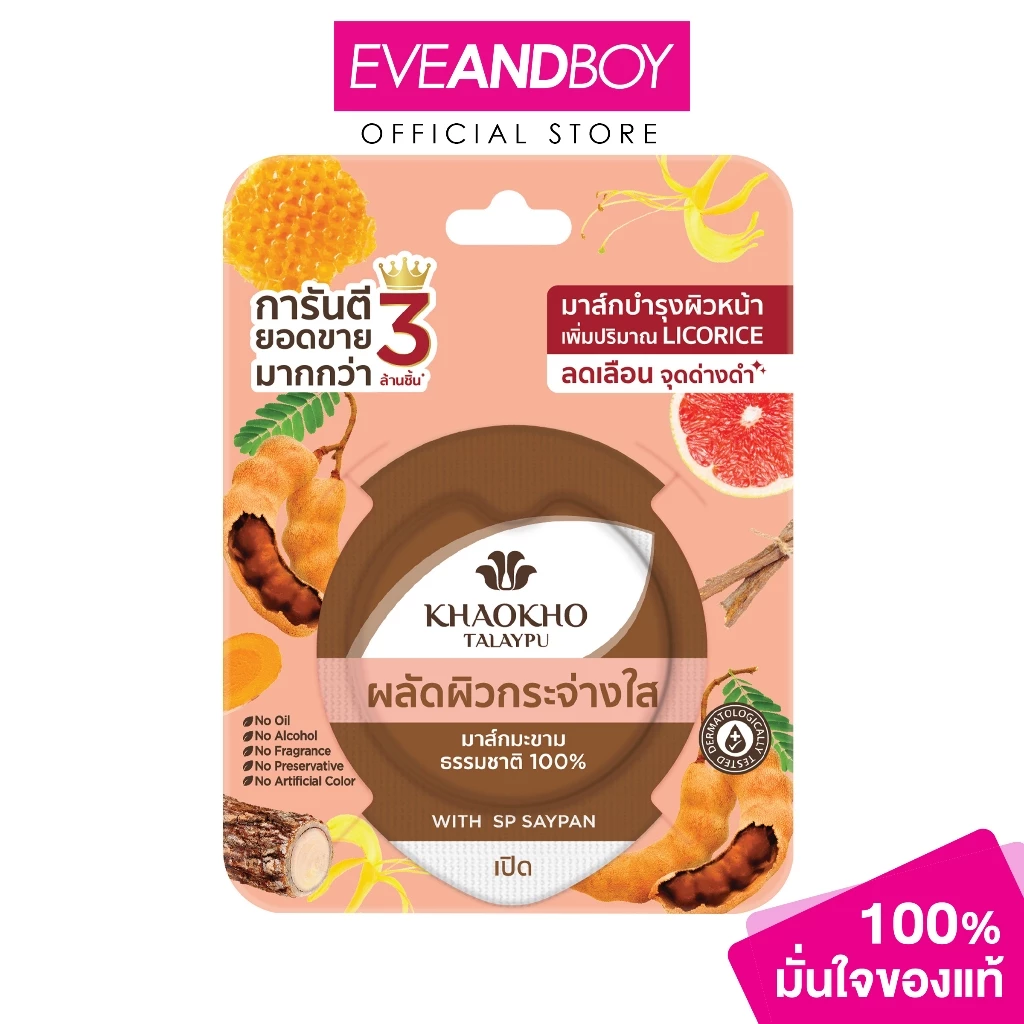 KHAOKHO TALAYPU - 100% Natural Tamarind Mask