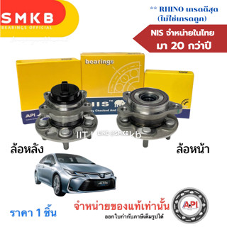 ลูกปืนล้อหน้า ล้อหลัง Toyota Altisอัลติส ปี'2019 ถึง ปี'2022…