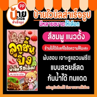 ป้ายลูกชิ้นปิ้ง ป้ายไวนิลลูกชิ้นปิ้ง แบบสวย สีสด กันน้ำได้ 31A1