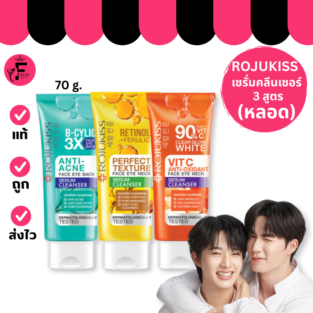 (1 หลอด) ROJUKISS โรจูคิส เฟสอายเนค เซรั่ม คลีนเซอร์ 3 สูตร (ปริมาณ 70 กรัม)