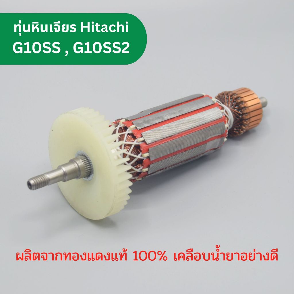 ทุ่น หินเจียร สำหรับ Hitachi Hikoki รุ่น G10SS G10SS2 ผลิตภัณฑ์ OEM ทองแดงแท้ 100%