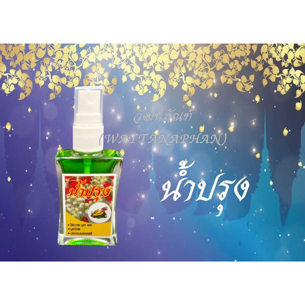 นํ้าปรุง นํ้าอบปรุง ขนาด 30 ml สูตรเข้มข้นพิเศษ ของแท้100% หัวสเปย์ ใช้ง่าย ตราเต่ามังกร