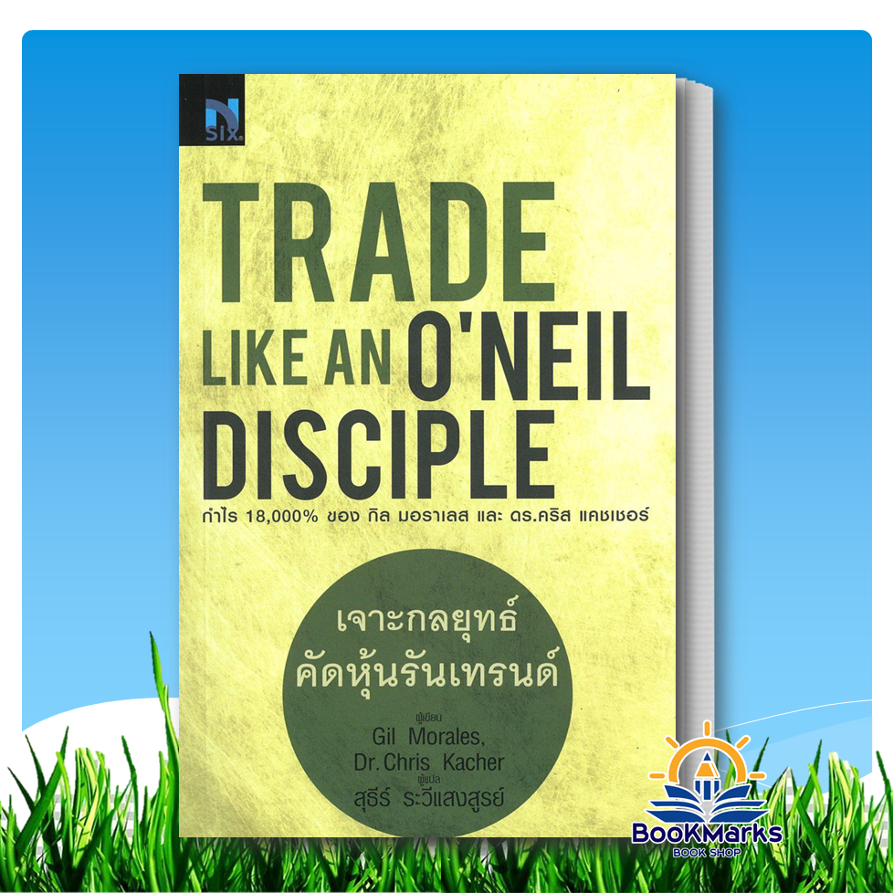 เจาะกลยุทธ์คัดหุ้นรับเทรนด์: Trade Like an O'Neil Disciple สำนักพิมพ์: FP EDITION BK03