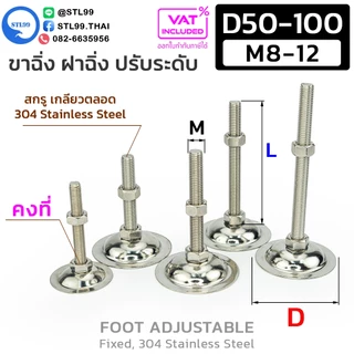 ขาฉิ่ง ปรับระดับ สแตนเลส 304 ฝาฉิ่ง ฐานกลม สกรู M8-M16 ทนสนิม ใช้กับโต๊ะ เครื่องจักร ตู้คอนโทรล มั่นคง ไม่โยกเยก