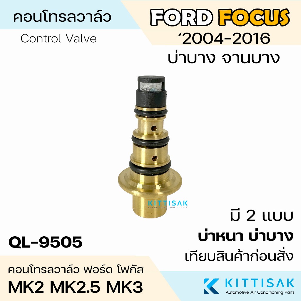 คอนโทรลวาล์ว Ford Focus '2004-2016 จานบาง-บ่าบาง / จานหนา-บ่าหนา ฟอร์ด โฟกัส Control Valve แอร์รถยนต์