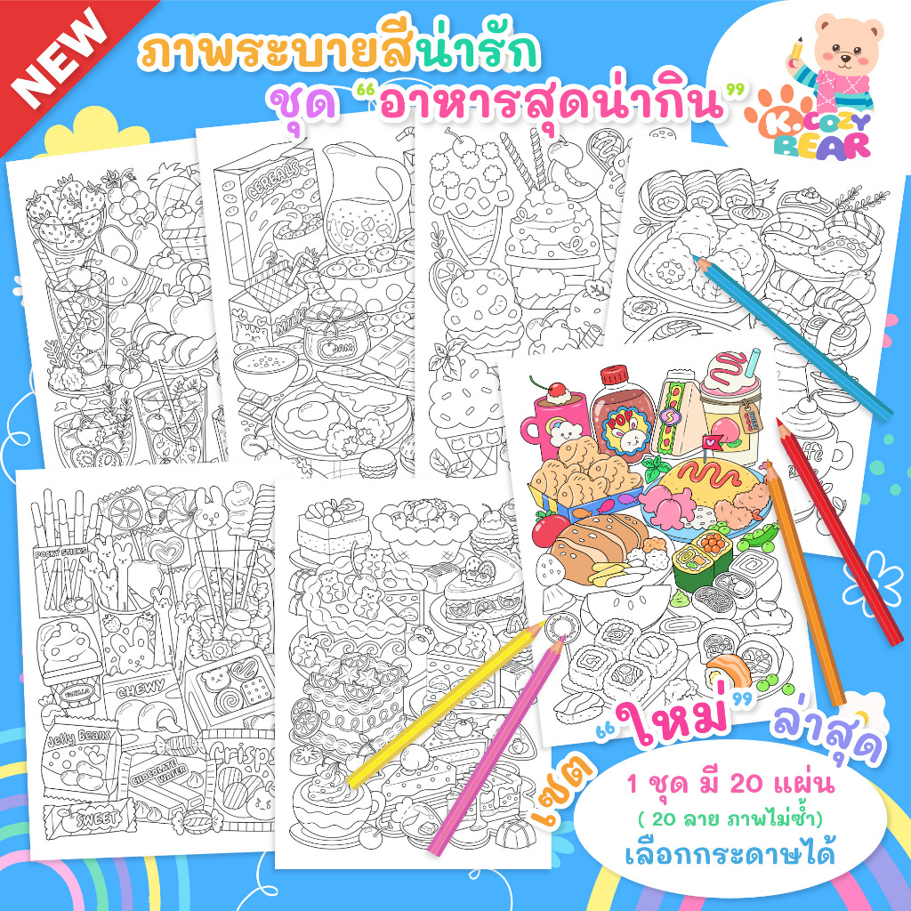 ภาพระบายสีสำหรับผู้ใหญ่และเด็ก ภาพระบายสีอาหาร ชุด "อาหารสุดน่ากิน" / 20 แผ่น / เลือกกระดาษได้
