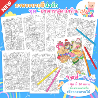 ภาพระบายสีสำหรับผู้ใหญ่และเด็ก ภาพระบายสีอาหาร ชุด "อาหารสุดน่ากิน" / 20 แผ่น / เลือกกระดาษได้
