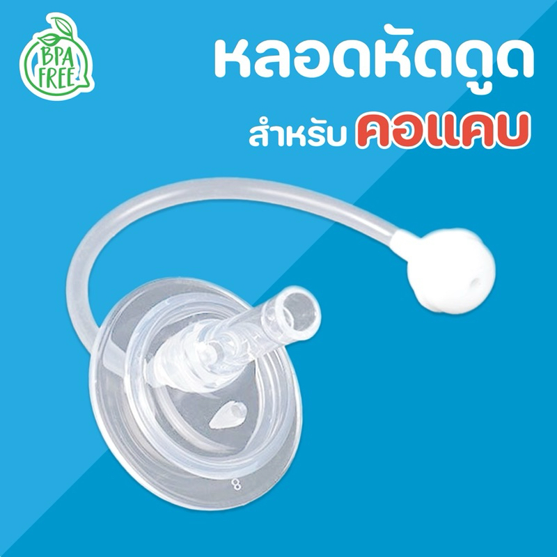 หลอดหัดดูด หลอดนั่งดูด รุ่นหนา AAA  ไม่ต้องยกขวด หลอดดูดน้ำ  หลอดนั่งดูด หลอดไม่ดูดไม่ไหล (คอกว้าง/คอแคบ) เด็ก