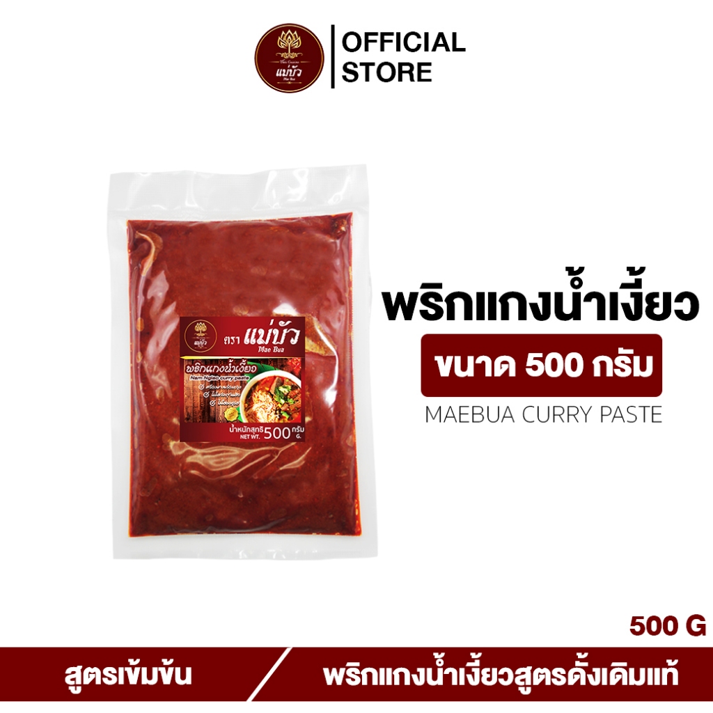 [โค้ดลดเพิ่ม 30%] พริกแกงน้ำเงี้ยว(ขนาด 500 G) - สูตรดั้งเดิมแท้ 100%