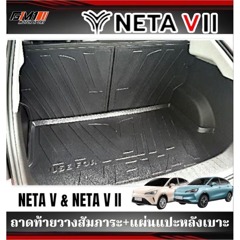 NETA V / NETA V II  ถาดท้าย ชายบันได กันรอยท้าย neta ถาดneta netavII netav  กันรอยneta พรมneta