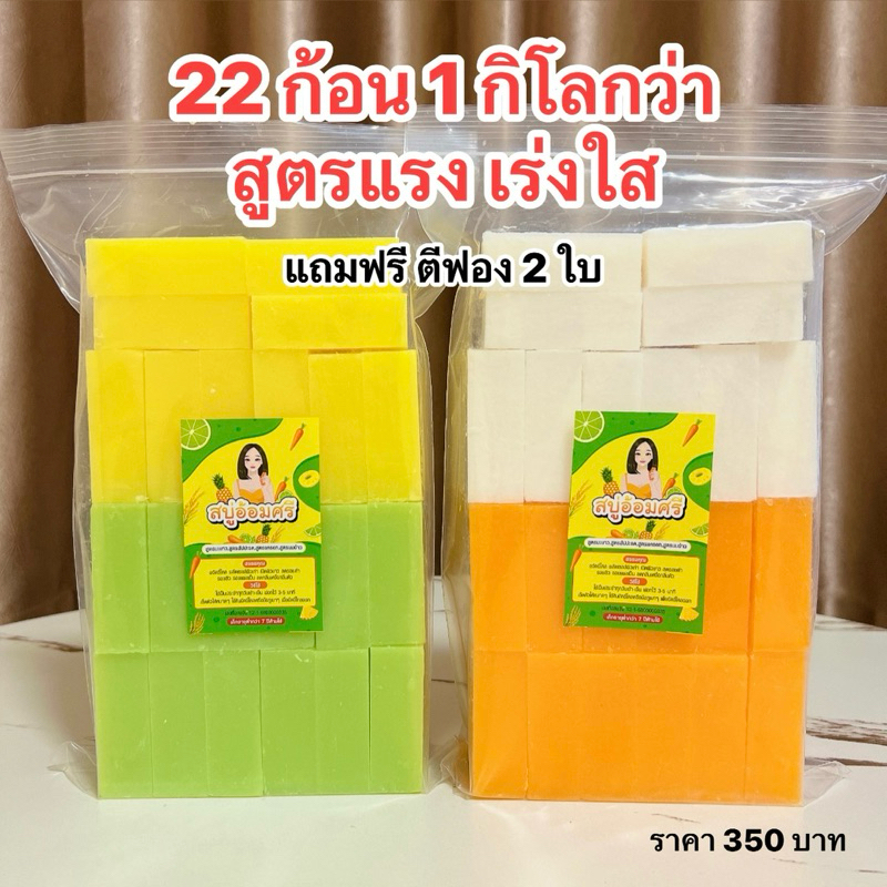 [ 22 ก้อน 1 กิโลกว่า ] สบู่ระเบิดขี้ไคล เปิดผิวใสx10 ก้อนใหญ่ แถมตาข่ายตีฟอง 2 ใบ