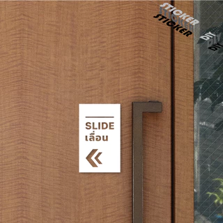 สติ๊กเกอร์ ประตูเลื่อน - Slide (PVC ไดคัทตกแต่งกระจก ผนัง ประตู)