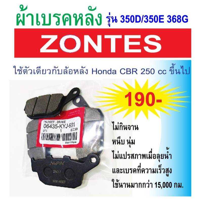 ผ้าเบรคหลัง Zontes 350E 350D และ 368G 368K ใช้ตัวเดียวกับล้อหลัง CBR 250cc ขึ้นไป