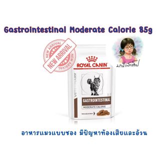 Royal Canin Gastrointestinal Moderate Calories 85 g อาหารแมวแบบเปียก รักษาโรคทางเดินอาหาร ท้องเสีย ควบคุมพลังงาน แบบซอง