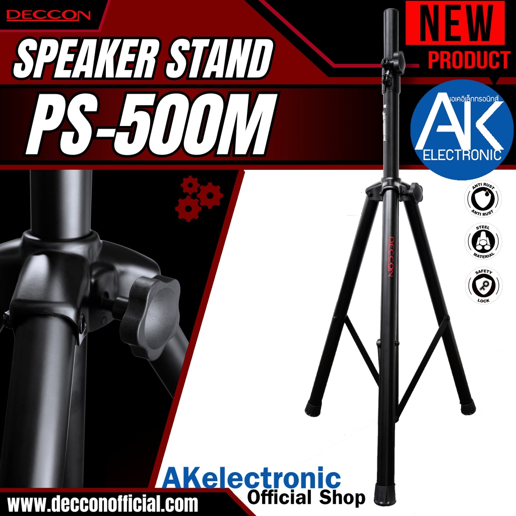 (1ต้น) ขาตั้งลำโพง DECCON PS-500M ข้อต่อเหล็กทั้ง2จุด แถมปีกผีเสื้อแป้นยึด ขาลำโพง ขาตั้งลำโพง3แฉก PS 500M เดคคอน PS500M
