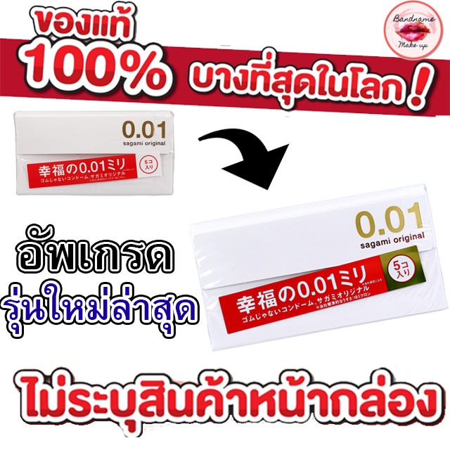 Sagami Original 0.01 ถุงยางอนามัย ญี่ปุ่น บางที่สุด Sagami Original 001 /Okamoto (5 ชิ้น/กล่อง)
