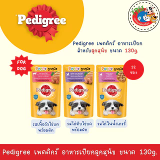 Pedigree เพดดิกรี อาหารเปียกสุนัข ขนาด 130 กรัม