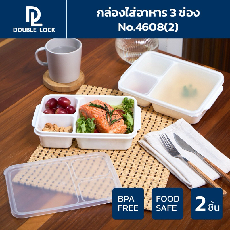 Double Lock กล่องใส่อาหาร กล่องถนอมอาหารแบ่งสามช่องพร้อมฝาปิดรุ่น 4608(2)
