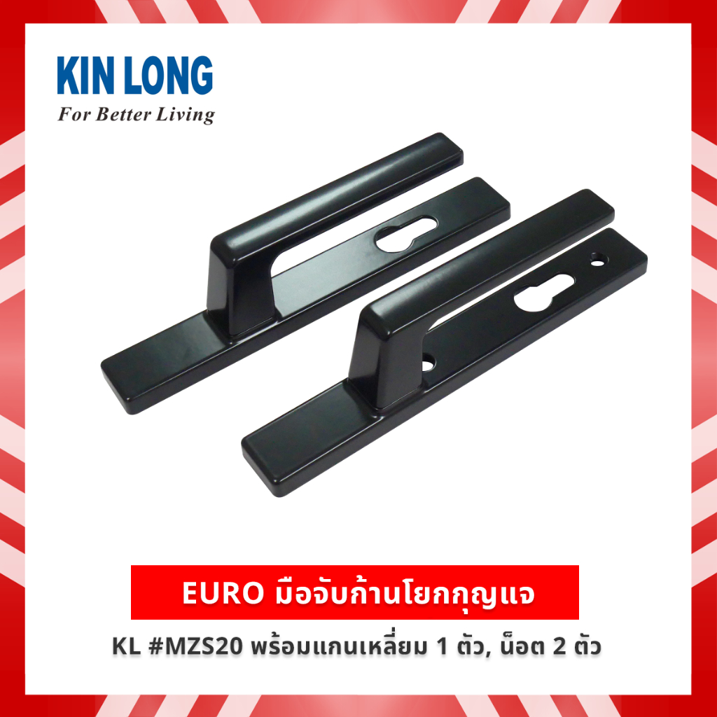kinlong  มือจับก้านโยกกุญแจ สีดำ KL #MZS20  (พร้อมแกนเหลี่ยม 1 ตัว, น็อต 2 ตัว)