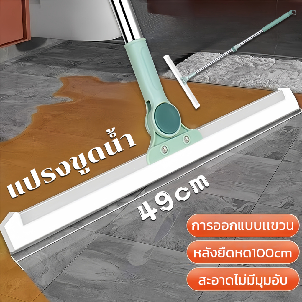ไม้กวาดรีดน้ำ ไม้กวาดซิลิโคน ด้ามจับสแตนเลส ไล่น้ำให้พื้นแห้งได้เร็วยิ่งขึ้น ด้ามหมุนได้ 180° ทำความสะอาดผนังและกระจก