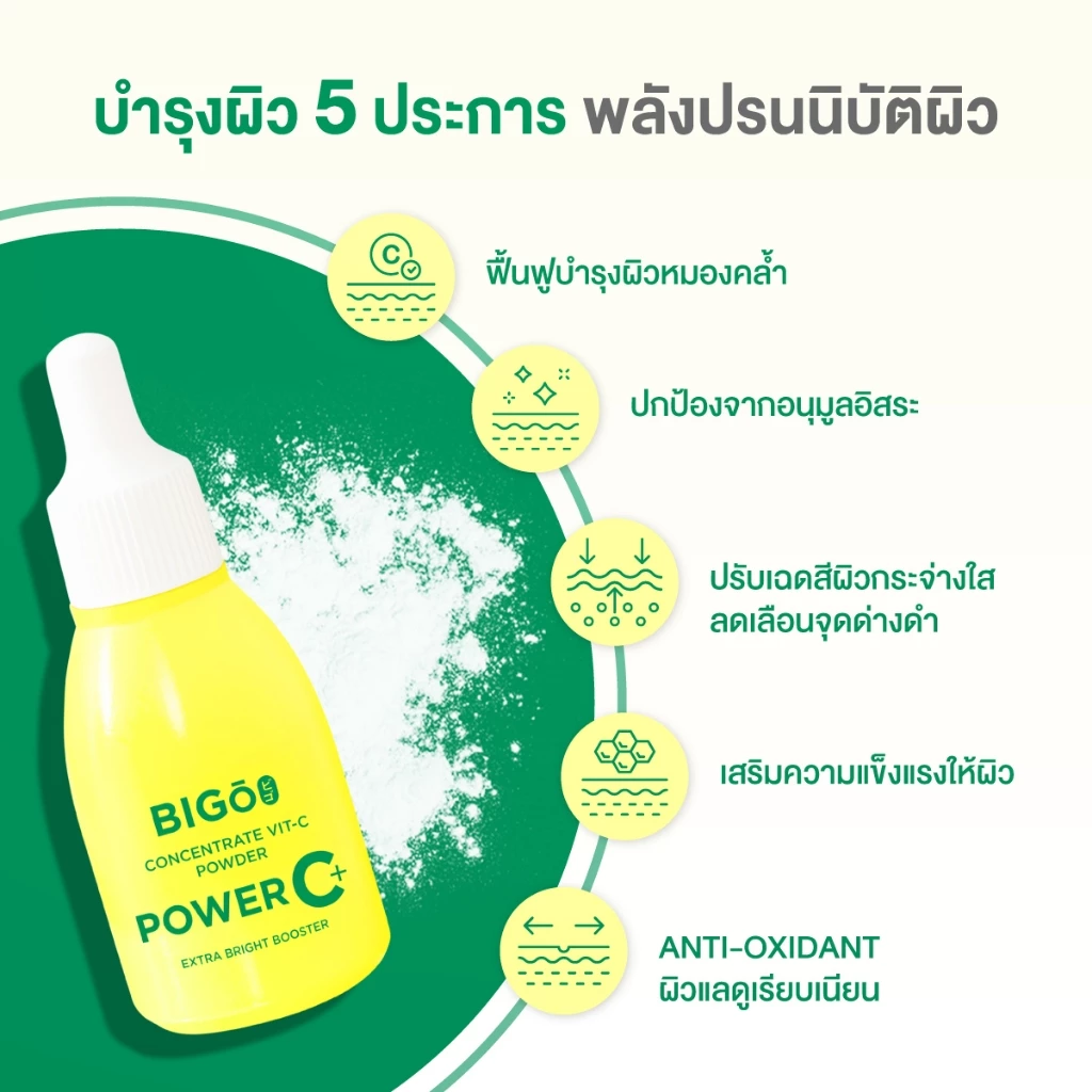 ผงวิตามินซีทาผิว BIGO Power C+ เข้มข้น ลดรอยสิว ผิวกระจ่างใส ผสมสกินแคร์ได้ ของแท้ ส่งไว thumbnail 5
