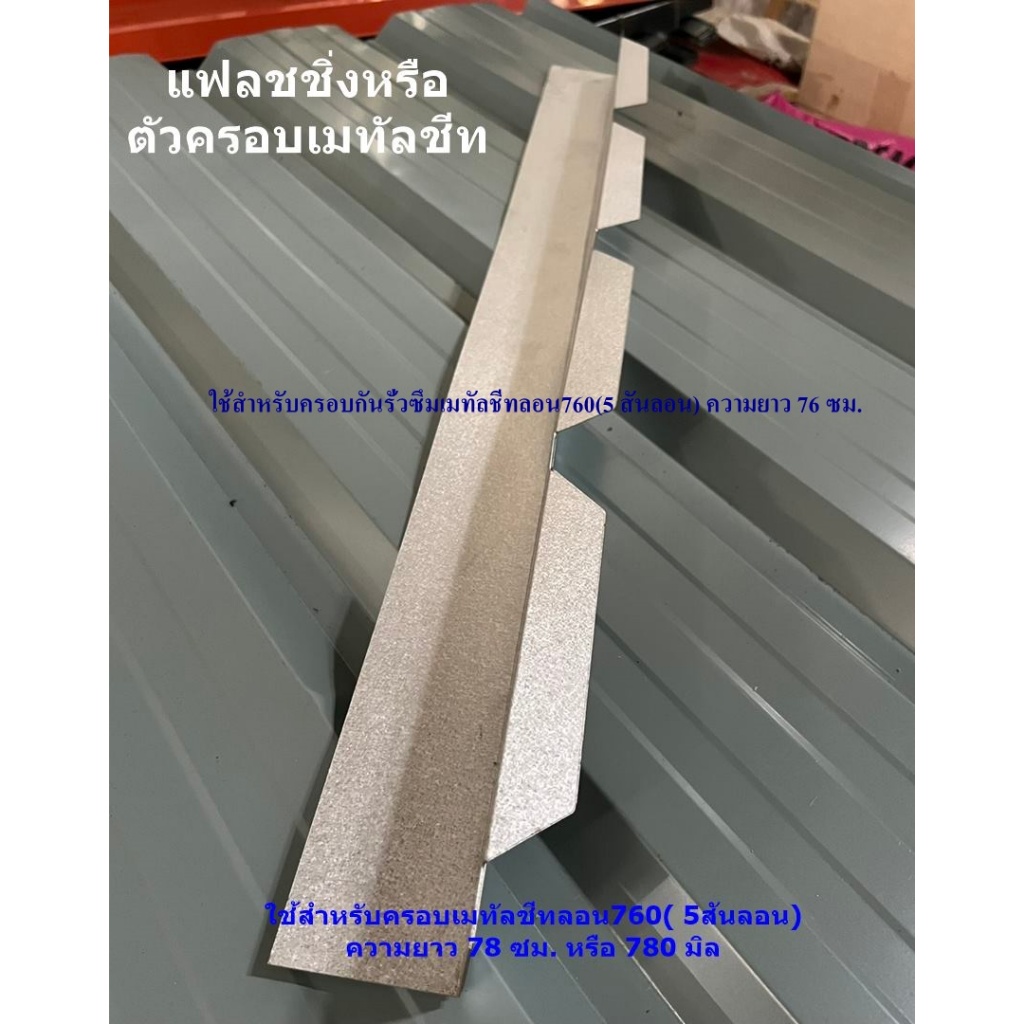 ครอบชนผนัง หรือ แฟลชชิ่ง สำหรับเมทัลชีทลอนมาตรฐาน 760 (มีราคา ต่อ 4 ชิ้น  และ 8 ชิ้น)