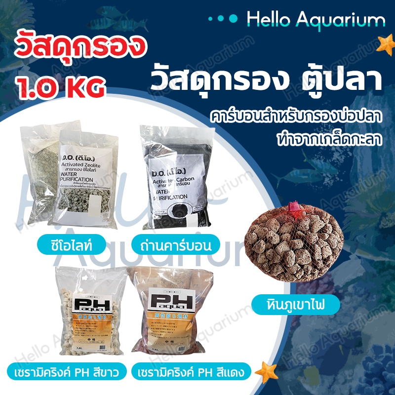 วัสดุกรอง ตู้ปลา หินกรอง หินภูเขาไฟ คาร์บอน ซีโอไลท์ เซรามิคริงค์ PH aqua ขนาด 1 KG.