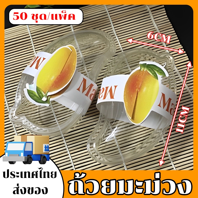 กล่องมะม่วง กล่องเค้ก  50ชุด รุ่นเดียวกับเน็ตไอดอล