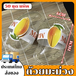กล่องมะม่วง กล่องเค้ก  50ชุด รุ่นเดียวกับเน็ตไอดอล