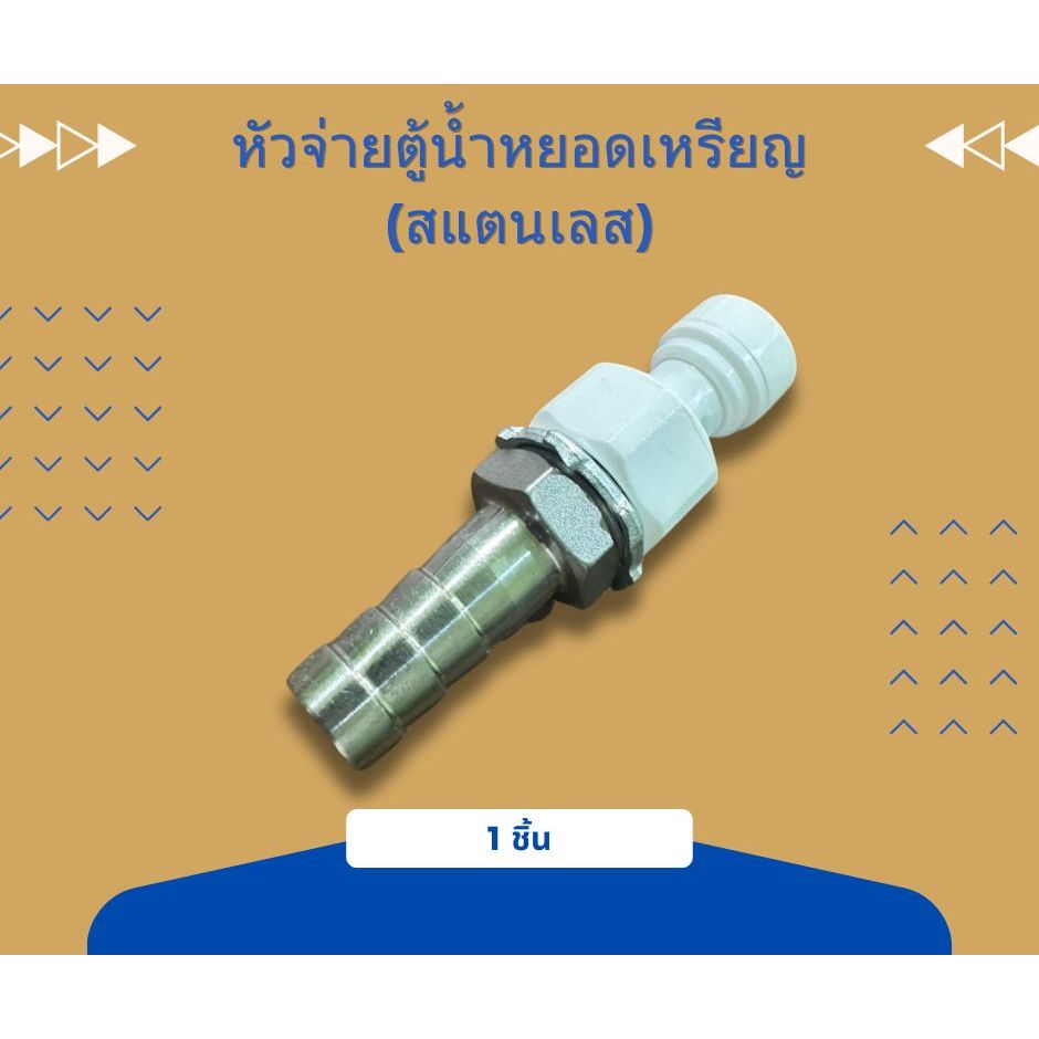 หัวจ่ายตู้น้ำสแตนเลส ทนทานต่อการใช้งาน 4 หุน