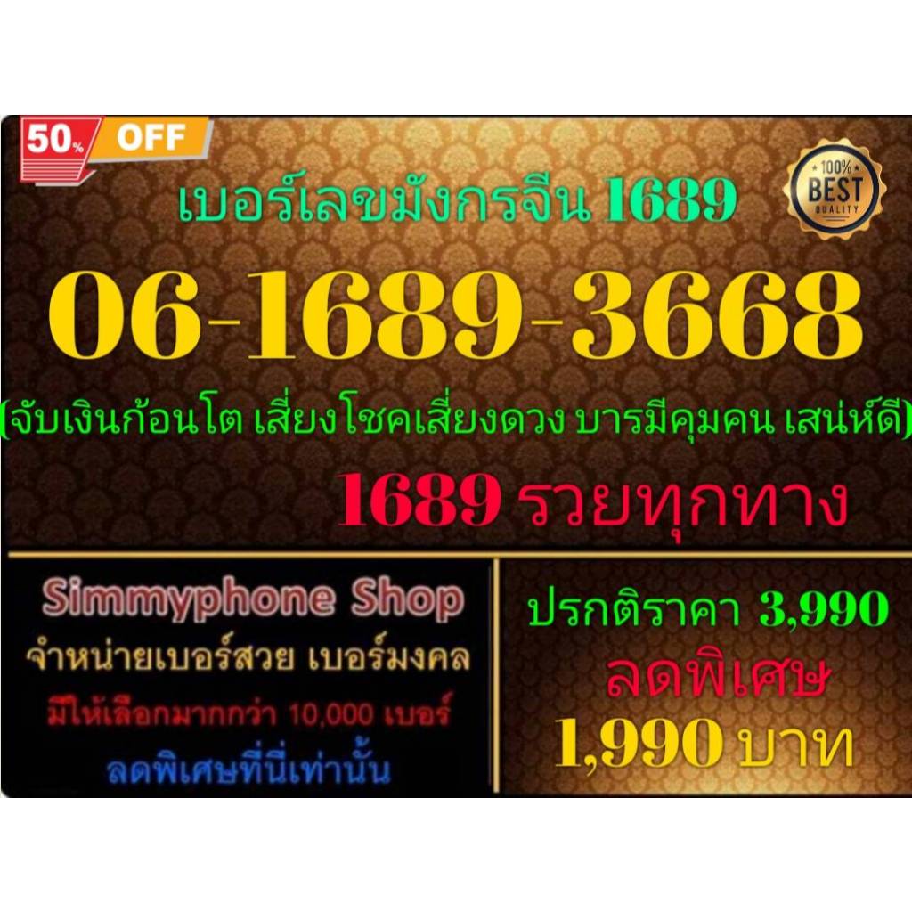 ขายเบอร์ระบบ DTAC(ดีแทค)เติมเงิน เลขมังกรจีน 1689 เสน่ห์ดี เบอร์ 06-1689-3668