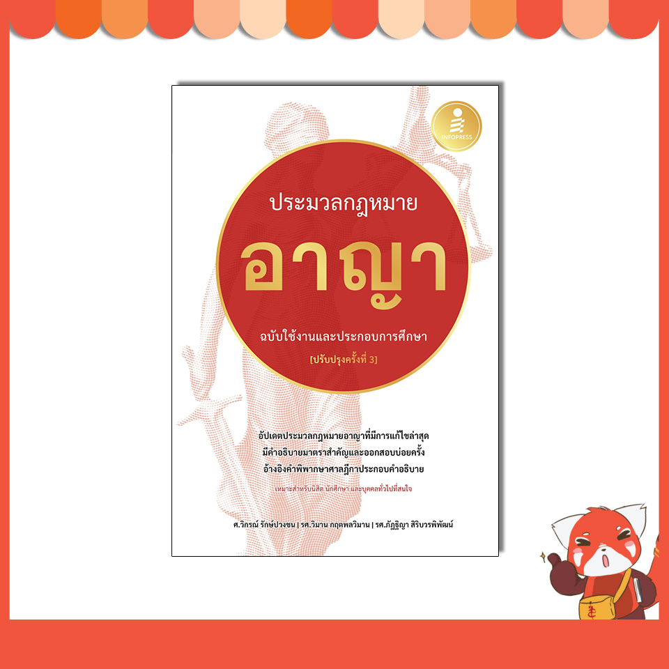หนังสือ ประมวลกฏหมายอาญา ฉบับใช้งานและประกอบการศึกษา [ปรับปรุงครั้งที่ 3]76408