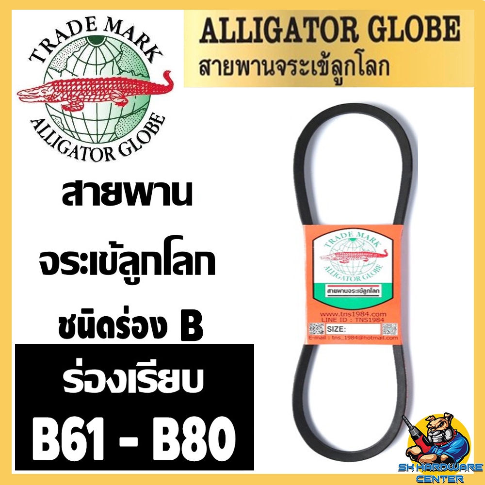 สายพานร่องเรียบ ร่องB ฉุดเครื่องจักร ทนทานสูง มีขนาดให้เลือก B61 - B80 ตราจระเข้ลูกโลก รุ่นจระเข้นอก