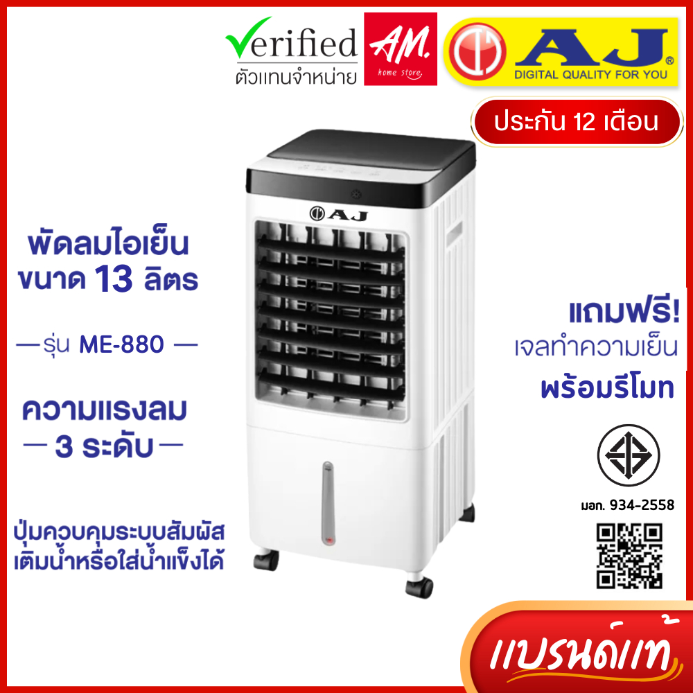 AJ รุ่น ME-880 พัดลมไอเย็นเคลื่อนที่ ขนาด 13 ลิตร ความแรงลม 3 ระดับ มีรีโมท รับประกัน 1 ปี