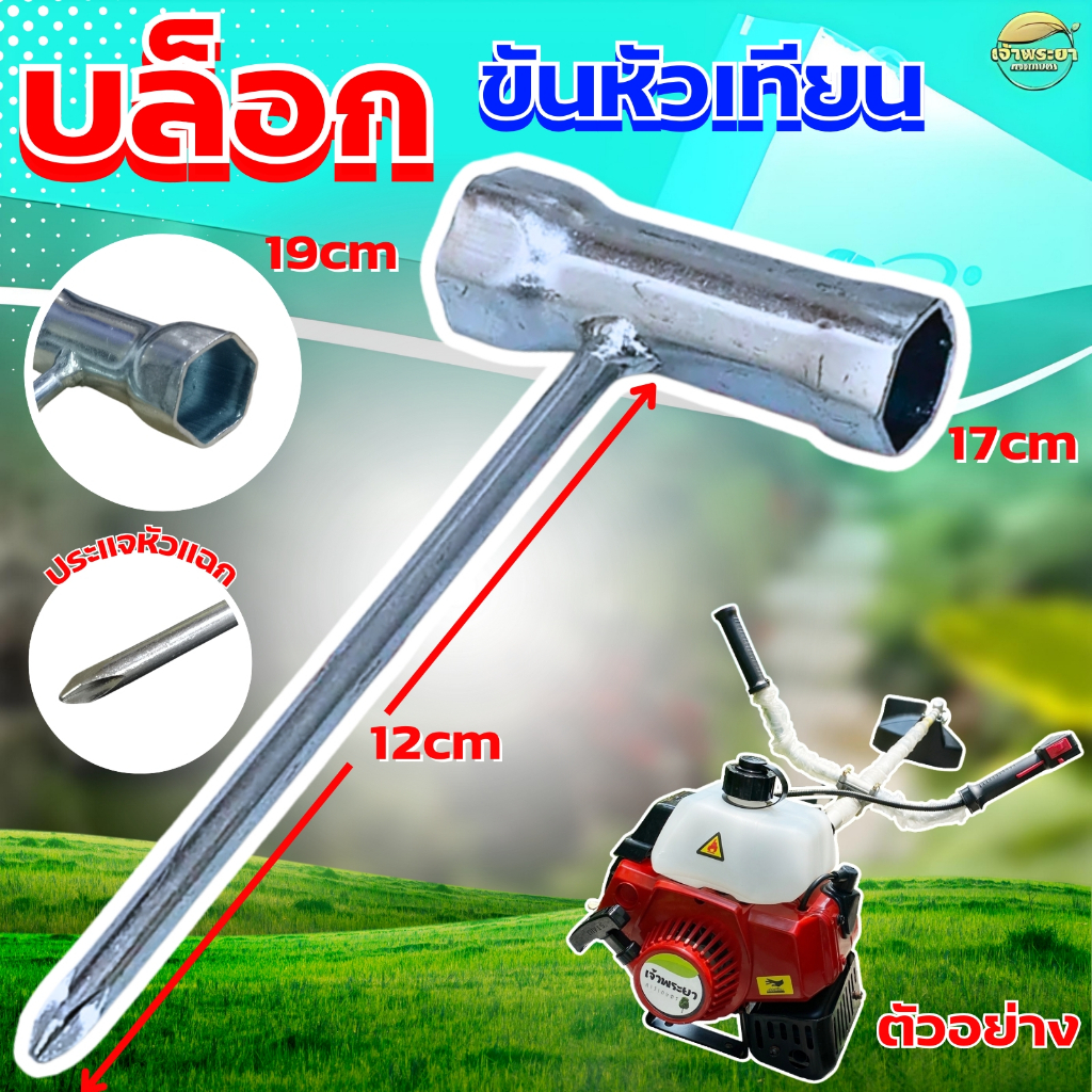 บล็อคหัวเทียนเครื่องตัดหญ้า ถอดหัวเทียน เบอร์ 17-19 มม. ปลายไขควงแฉก บล็อค ประแจ บล๊อคหัวเทียนขัน